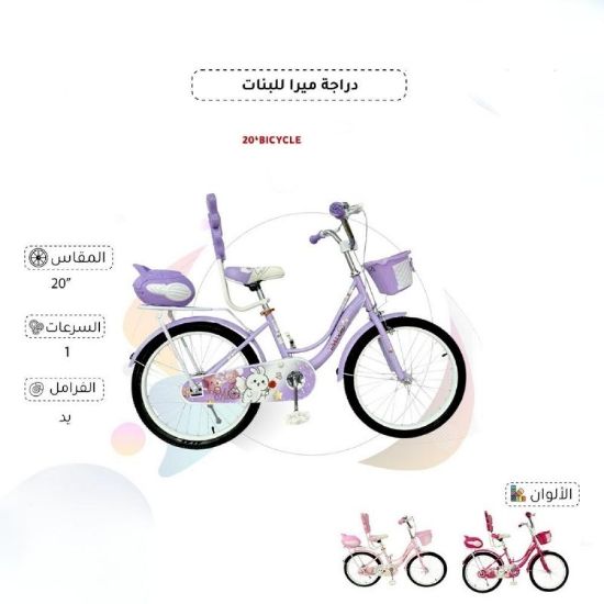 صورة دراجة ميرا للبنات مقاس 20 إنش بتصميم جميل